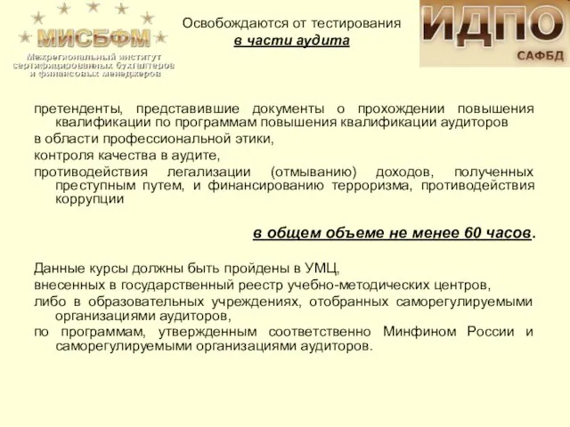 претенденты, представившие документы о прохождении повышения квалификации по программам повышения квалификации аудиторов