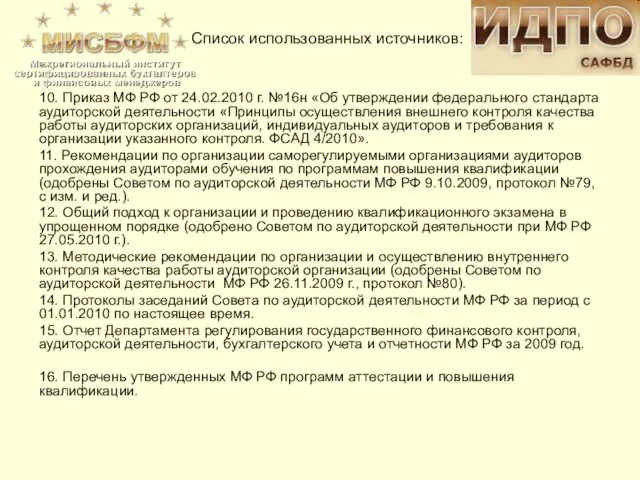 10. Приказ МФ РФ от 24.02.2010 г. №16н «Об утверждении федерального стандарта