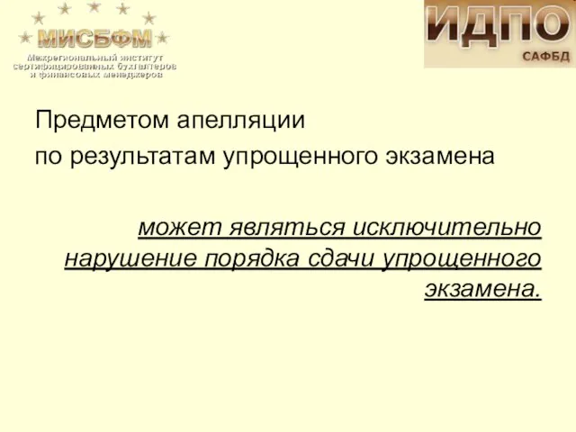 Предметом апелляции по результатам упрощенного экзамена может являться исключительно нарушение порядка сдачи упрощенного экзамена.