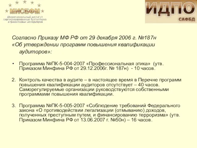 Согласно Приказу МФ РФ от 29 декабря 2006 г. №187н «Об утверждении