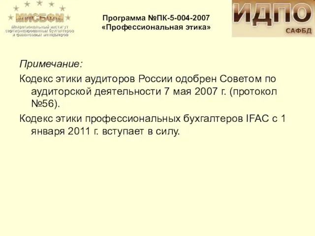 Примечание: Кодекс этики аудиторов России одобрен Советом по аудиторской деятельности 7 мая