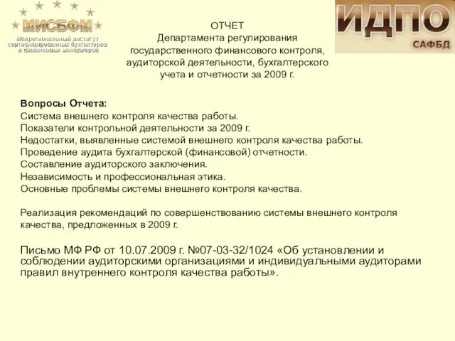 ОТЧЕТ Департамента регулирования государственного финансового контроля, аудиторской деятельности, бухгалтерского учета и отчетности