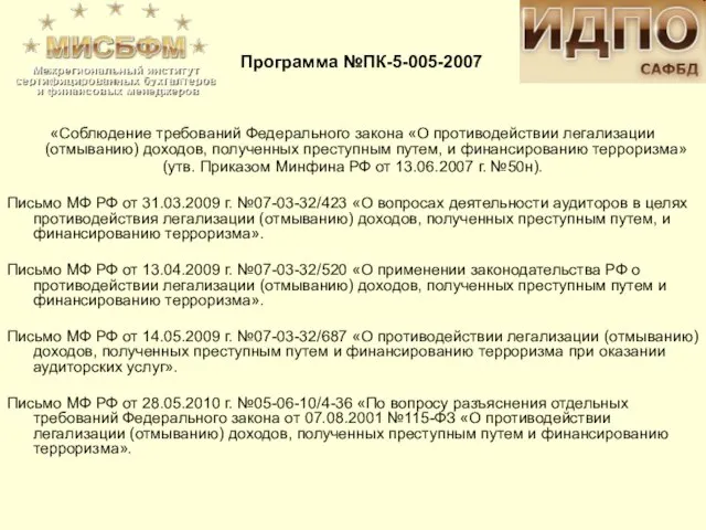 «Соблюдение требований Федерального закона «О противодействии легализации (отмыванию) доходов, полученных преступным путем,