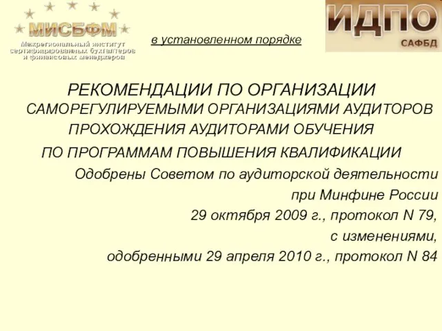 РЕКОМЕНДАЦИИ ПО ОРГАНИЗАЦИИ САМОРЕГУЛИРУЕМЫМИ ОРГАНИЗАЦИЯМИ АУДИТОРОВ ПРОХОЖДЕНИЯ АУДИТОРАМИ ОБУЧЕНИЯ ПО ПРОГРАММАМ ПОВЫШЕНИЯ