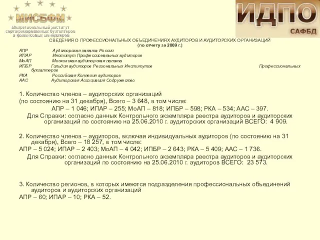 СВЕДЕНИЯ О ПРОФЕССИОНАЛЬНЫХ ОБЪЕДИНЕНИЯХ АУДИТОРОВ И АУДИТОРСКИХ ОРГАНИЗАЦИЙ (по отчету за 2009