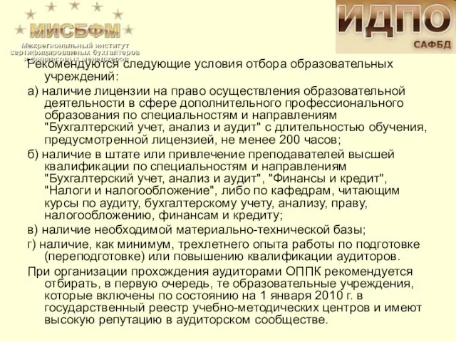 Рекомендуются следующие условия отбора образовательных учреждений: а) наличие лицензии на право осуществления