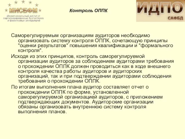 Саморегулируемым организациям аудиторов необходимо организовать систему контроля ОППК, сочетающую принципы "оценки результатов"