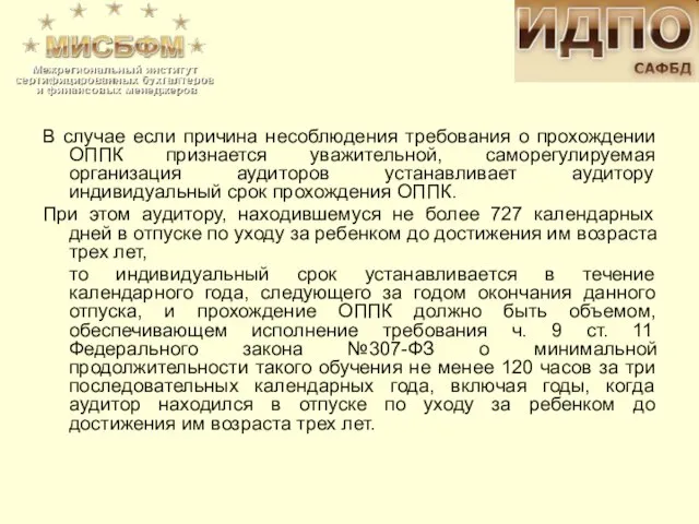 В случае если причина несоблюдения требования о прохождении ОППК признается уважительной, саморегулируемая