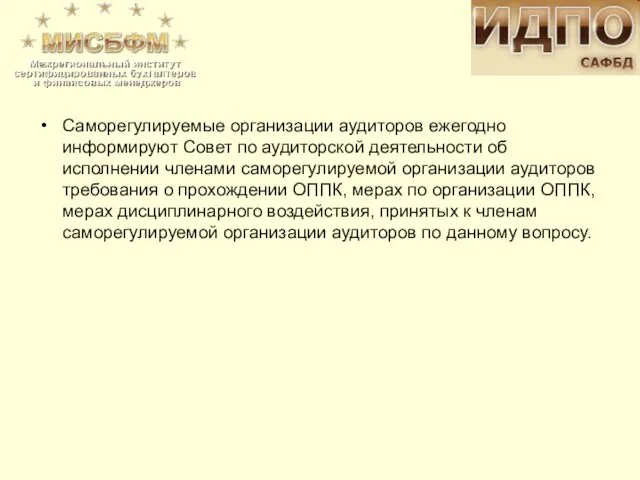 Саморегулируемые организации аудиторов ежегодно информируют Совет по аудиторской деятельности об исполнении членами