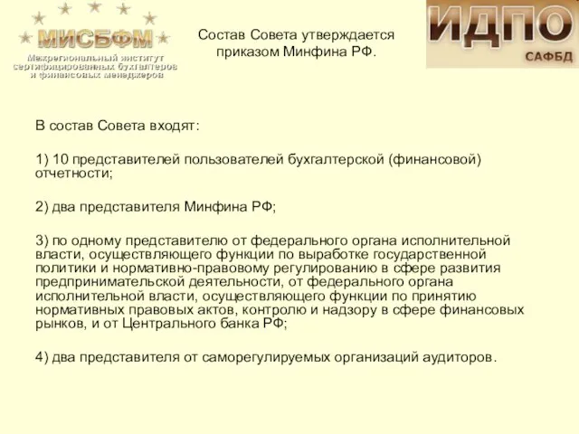 В состав Совета входят: 1) 10 представителей пользователей бухгалтерской (финансовой) отчетности; 2)