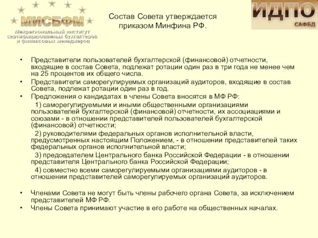 Представители пользователей бухгалтерской (финансовой) отчетности, входящие в состав Совета, подлежат ротации один