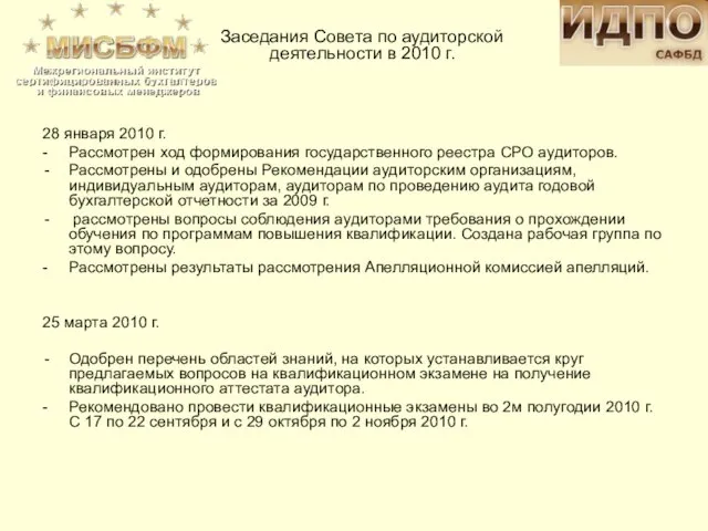 28 января 2010 г. - Рассмотрен ход формирования государственного реестра СРО аудиторов.