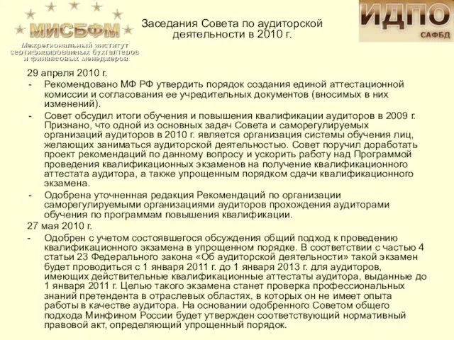 29 апреля 2010 г. Рекомендовано МФ РФ утвердить порядок создания единой аттестационной