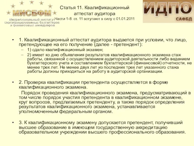 Статья 11. Квалификационный аттестат аудитора Части 1-8 ст. 11 вступают в силу