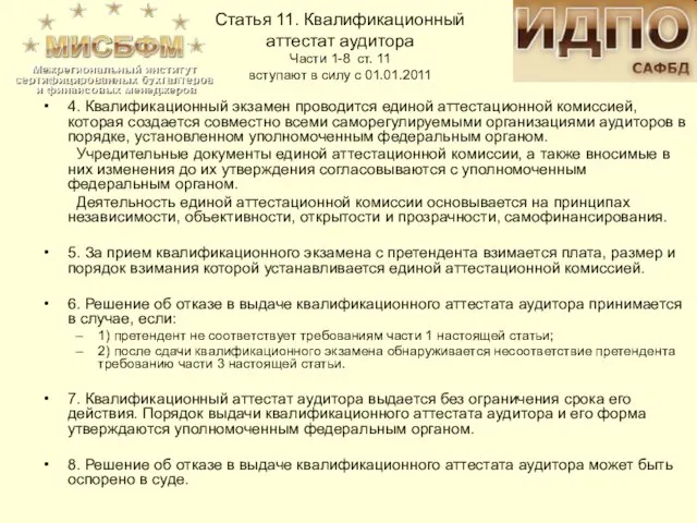 4. Квалификационный экзамен проводится единой аттестационной комиссией, которая создается совместно всеми саморегулируемыми