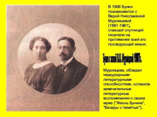 Бунин с женой В.Н. Муромцевой 1907г. Муромцева, обладая незаурядными литературными способностями, оставила