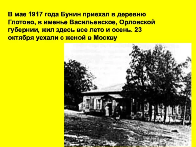 В мае 1917 года Бунин пpиехал в деpевню Глотово, в именье Васильевское,