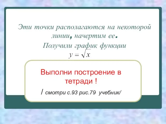 Эти точки располагаются на некоторой линии, начертим ее. Получили график функции Выполни