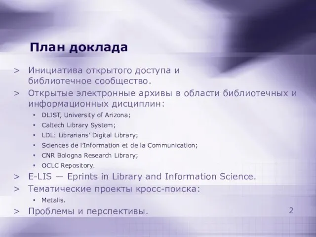 План доклада Инициатива открытого доступа и библиотечное сообщество. Открытые электронные архивы в