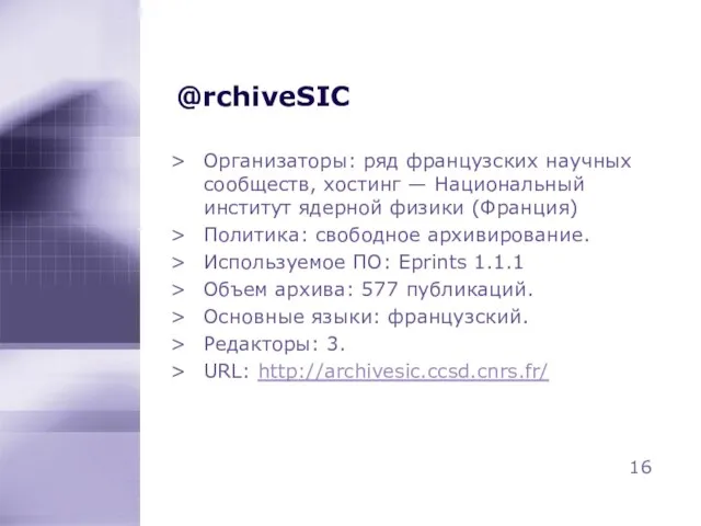 @rchiveSIC Организаторы: ряд французских научных сообществ, хостинг — Национальный институт ядерной физики