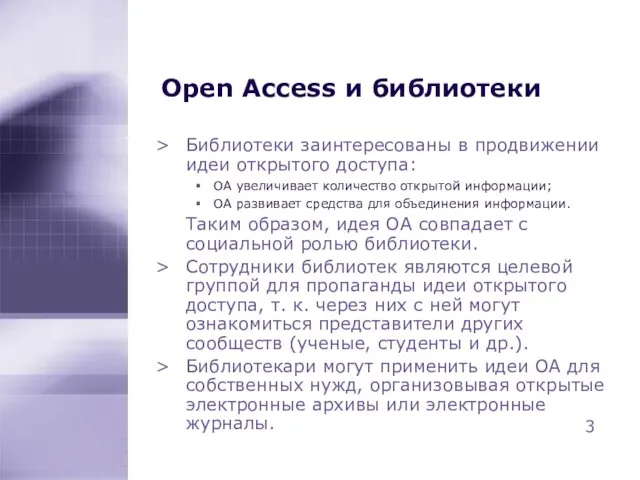 Open Access и библиотеки Библиотеки заинтересованы в продвижении идеи открытого доступа: OA