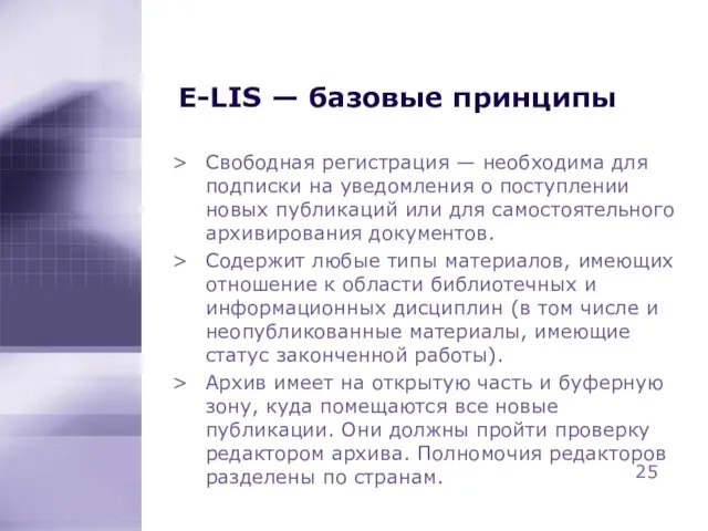 E-LIS — базовые принципы Свободная регистрация — необходима для подписки на уведомления