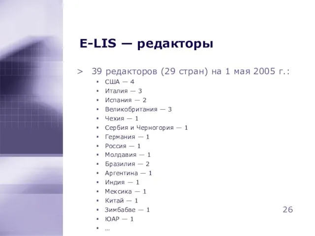 E-LIS — редакторы 39 редакторов (29 стран) на 1 мая 2005 г.: