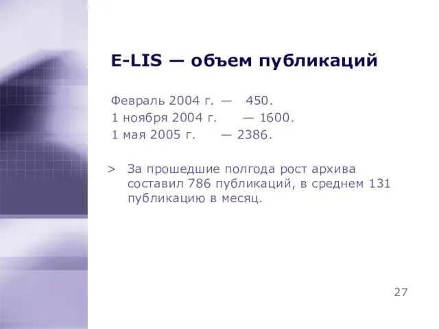 E-LIS — объем публикаций Февраль 2004 г. — 450. 1 ноября 2004