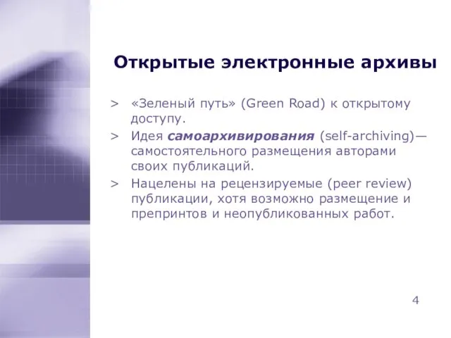 Открытые электронные архивы «Зеленый путь» (Green Road) к открытому доступу. Идея самоархивирования