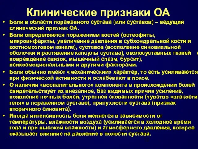 Клинические признаки ОА Боли в области пораженного сустава (или суставов) – ведущий