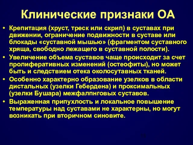 Клинические признаки ОА Крепитация (хруст, треск или скрип) в суставах при движении,