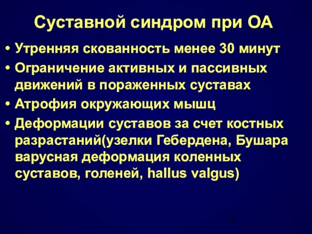 Суставной синдром при ОА Утренняя скованность менее 30 минут Ограничение активных и