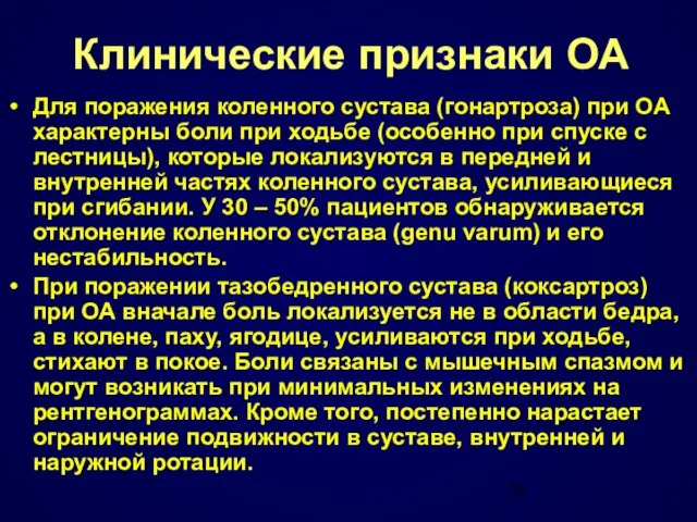 Клинические признаки ОА Для поражения коленного сустава (гонартроза) при ОА характерны боли