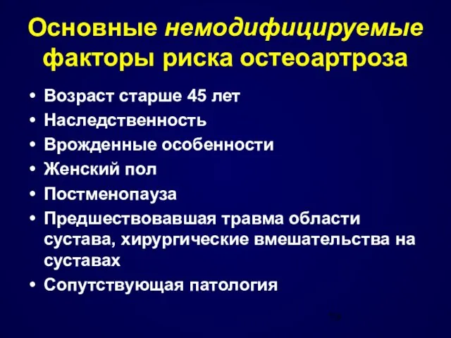 Основные немодифицируемые факторы риска остеоартроза Возраст старше 45 лет Наследственность Врожденные особенности