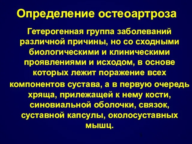 Определение остеоартроза Гетерогенная группа заболеваний различной причины, но со сходными биологическими и