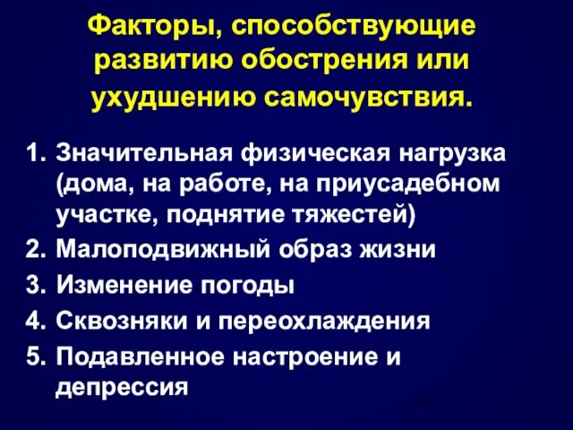 Факторы, способствующие развитию обострения или ухудшению самочувствия. Значительная физическая нагрузка (дома, на