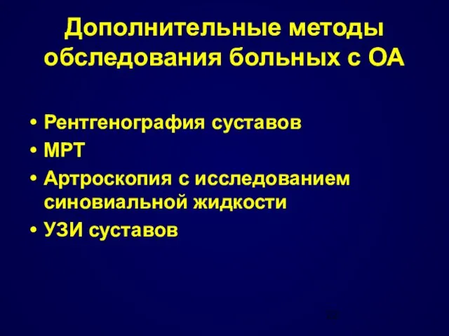 Дополнительные методы обследования больных с ОА Рентгенография суставов МРТ Артроскопия с исследованием синовиальной жидкости УЗИ суставов