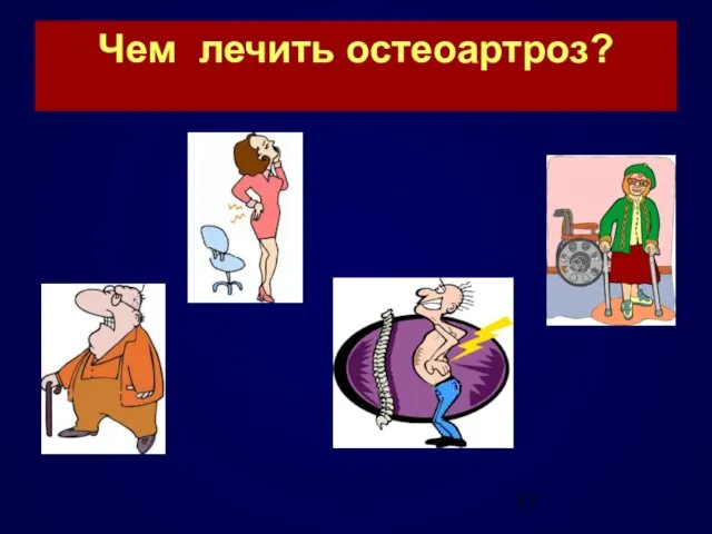 Чем лечить остеоартроз?