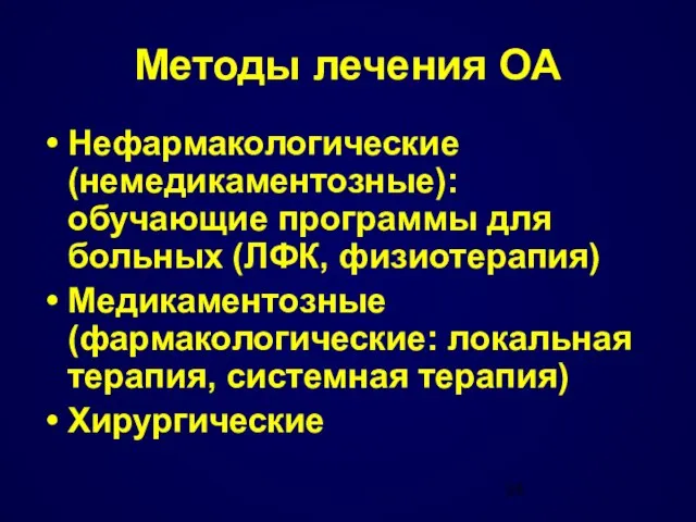 Методы лечения ОА Нефармакологические (немедикаментозные): обучающие программы для больных (ЛФК, физиотерапия) Медикаментозные