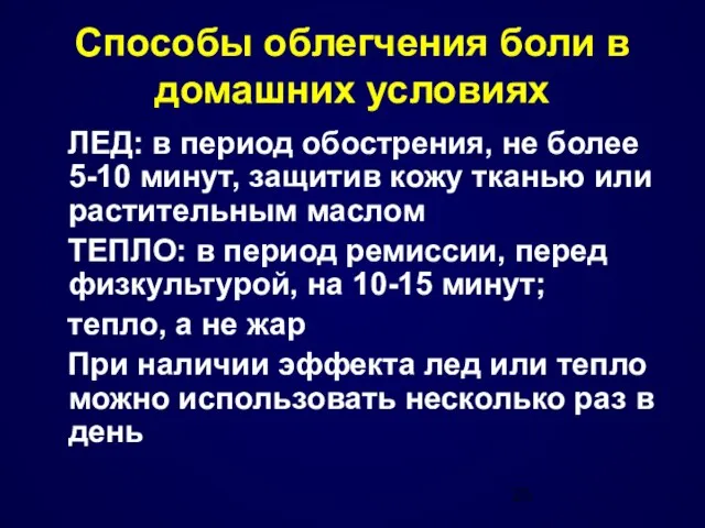 Способы облегчения боли в домашних условиях ЛЕД: в период обострения, не более