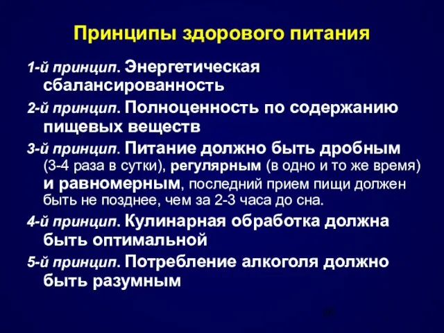 Принципы здорового питания 1-й принцип. Энергетическая сбалансированность 2-й принцип. Полноценность по содержанию