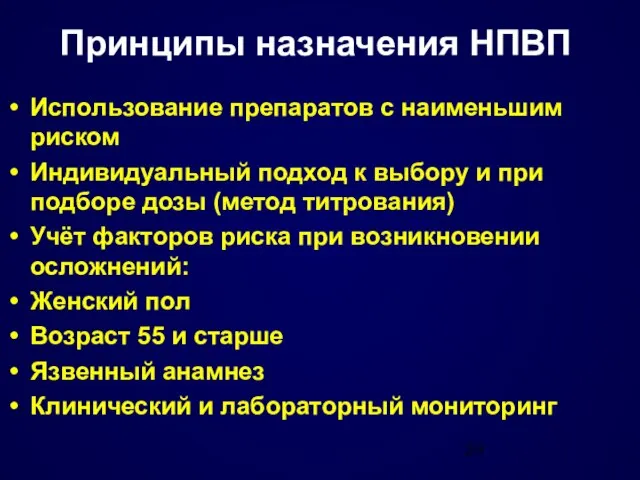 Принципы назначения НПВП Использование препаратов с наименьшим риском Индивидуальный подход к выбору