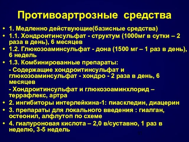 Противоартрозные средства 1. Медленно действующие(базисные средства) 1.1. Хондроитинсульфат - структум (1000мг в