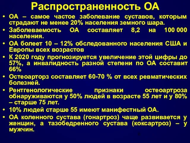 Распространенность ОА ОА – самое частое заболевание суставов, которым страдают не менее