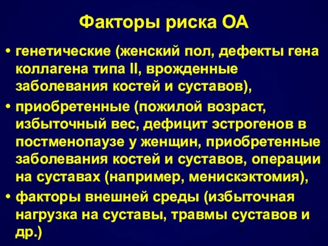 Факторы риска ОА генетические (женский пол, дефекты гена коллагена типа II, врожденные