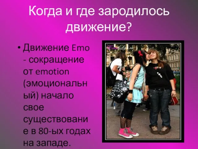 Когда и где зародилось движение? Движение Emo - сокращение от emotion (эмоциональный)