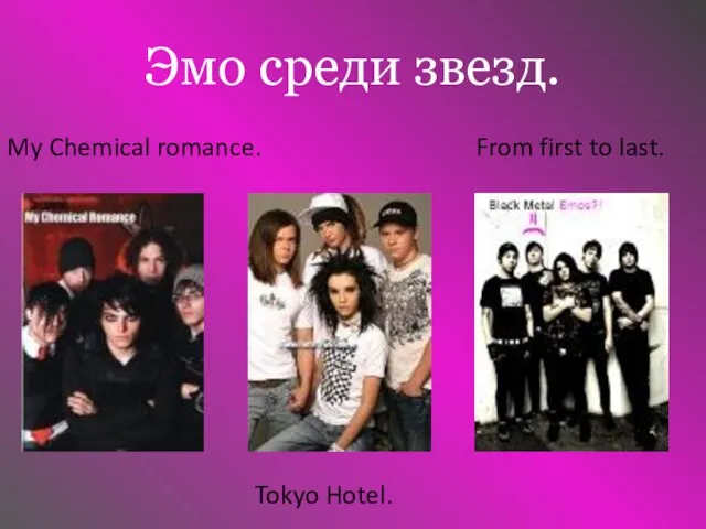 Эмо среди звезд. From first to last. My Chemical romance. Tokyo Hotel.