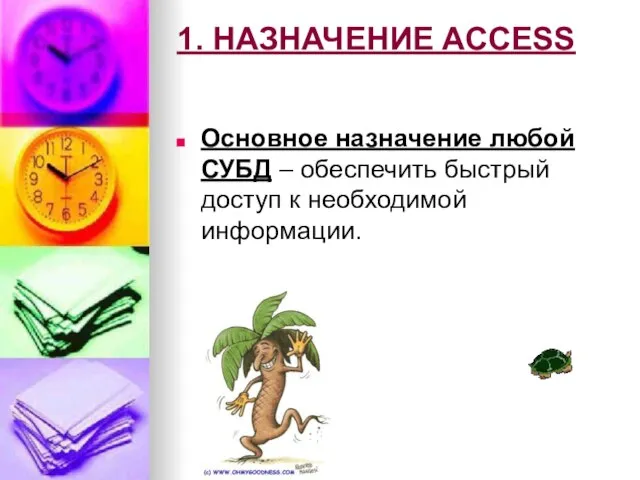 1. НАЗНАЧЕНИЕ ACCESS Основное назначение любой СУБД – обеспечить быстрый доступ к необходимой информации.