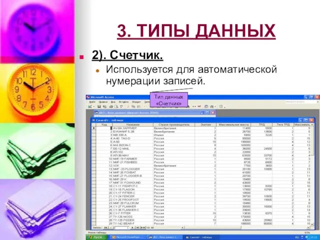 2). Счетчик. Используется для автоматической нумерации записей. 3. ТИПЫ ДАННЫХ Тип данных «Счетчик»