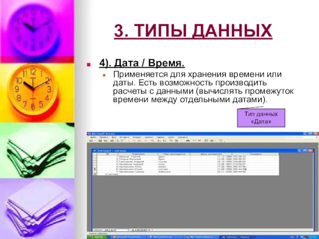 4). Дата / Время. Применяется для хранения времени или даты. Есть возможность